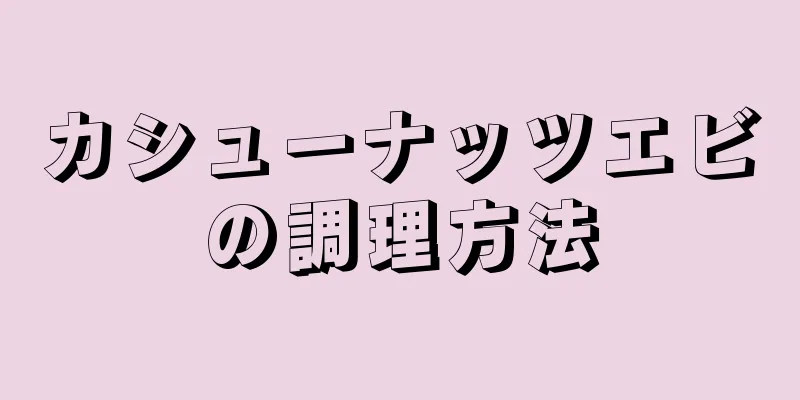 カシューナッツエビの調理方法