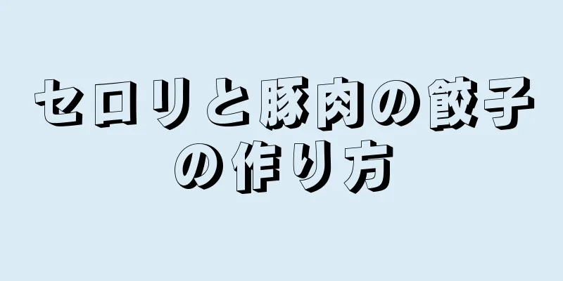 セロリと豚肉の餃子の作り方