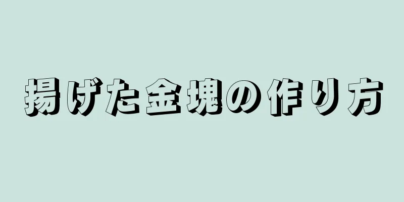 揚げた金塊の作り方