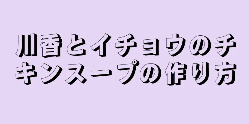 川香とイチョウのチキンスープの作り方