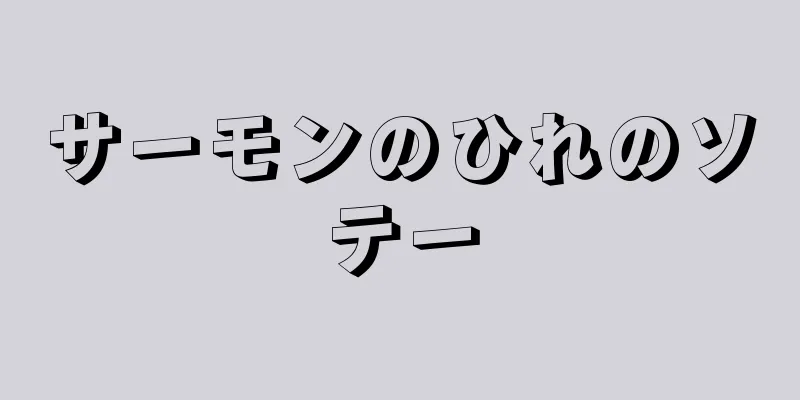 サーモンのひれのソテー