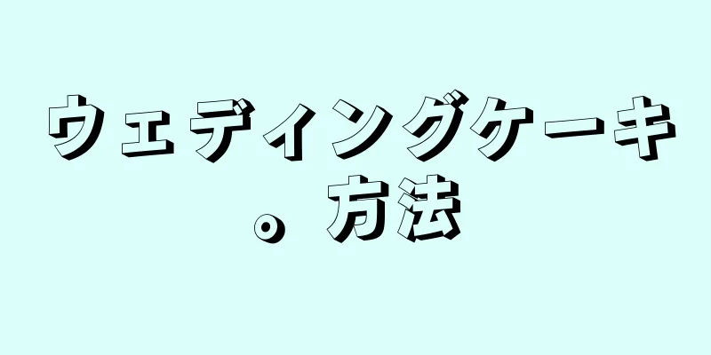 ウェディングケーキ。方法