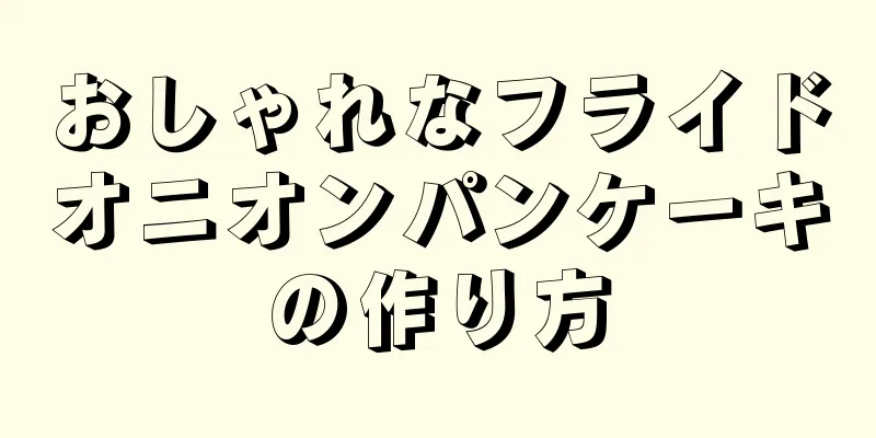 おしゃれなフライドオニオンパンケーキの作り方