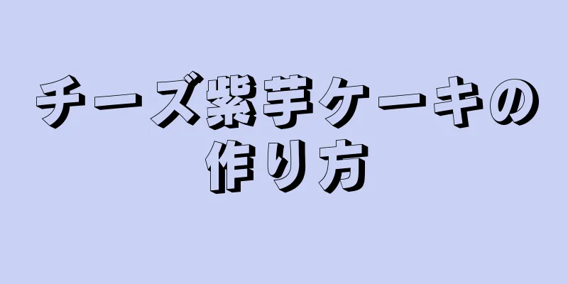 チーズ紫芋ケーキの作り方