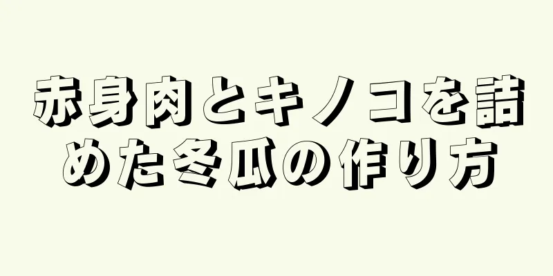 赤身肉とキノコを詰めた冬瓜の作り方