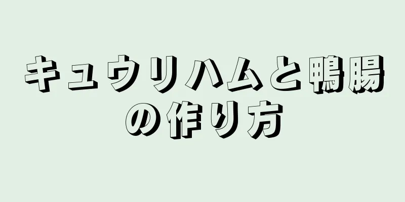 キュウリハムと鴨腸の作り方