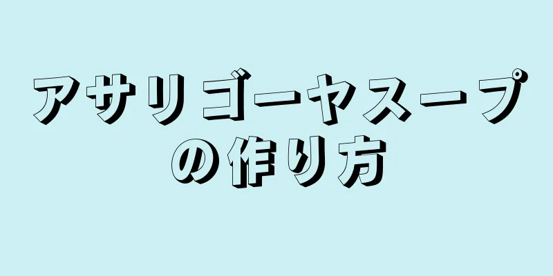 アサリゴーヤスープの作り方