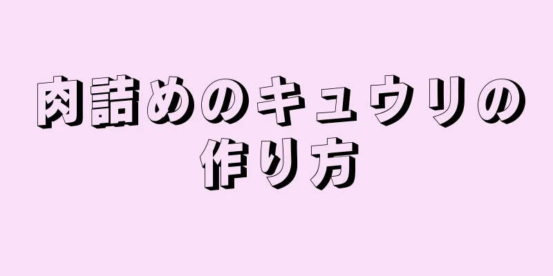 肉詰めのキュウリの作り方