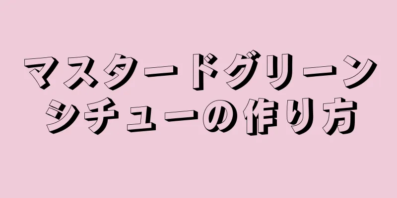 マスタードグリーンシチューの作り方