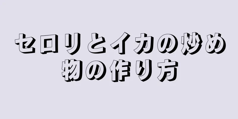 セロリとイカの炒め物の作り方