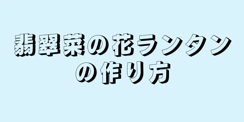 翡翠菜の花ランタンの作り方