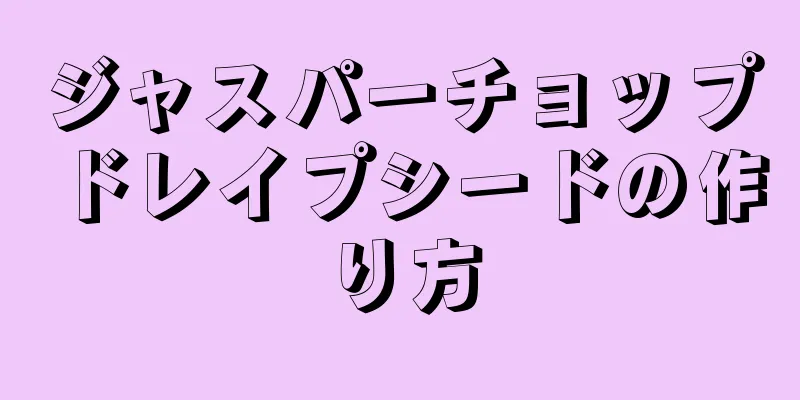 ジャスパーチョップドレイプシードの作り方