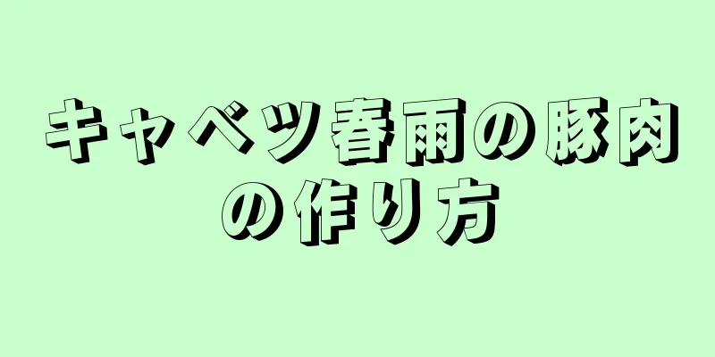 キャベツ春雨の豚肉の作り方