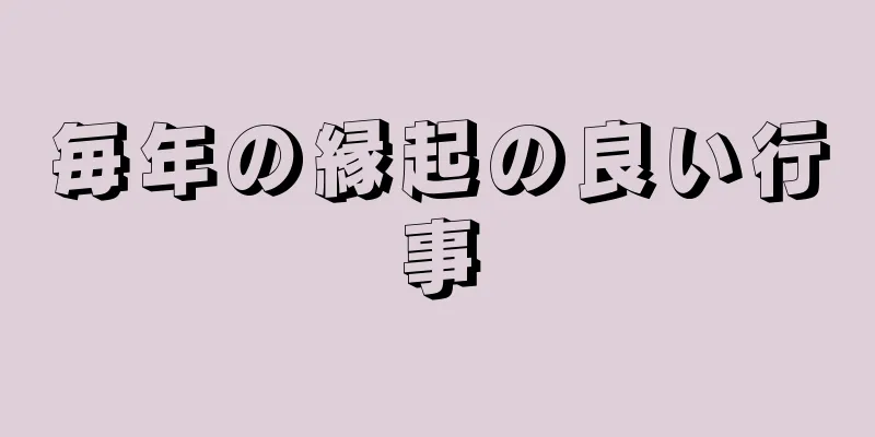 毎年の縁起の良い行事