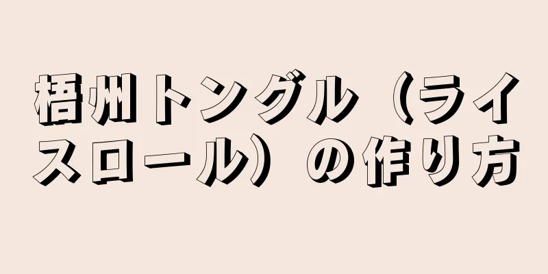 梧州トングル（ライスロール）の作り方