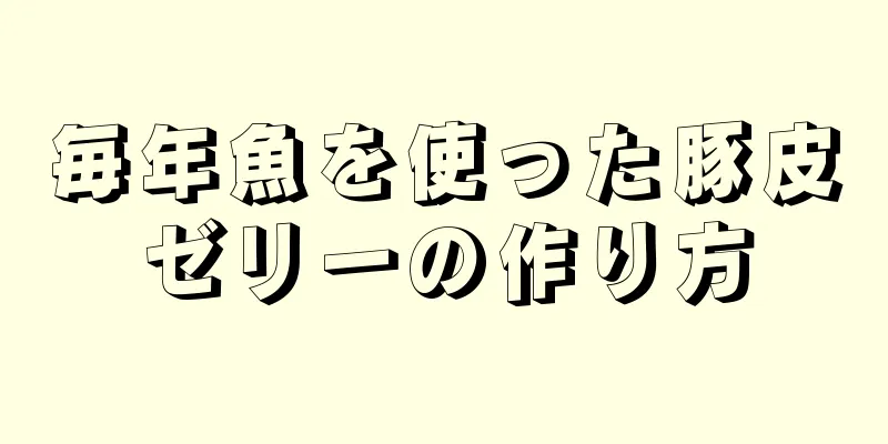 毎年魚を使った豚皮ゼリーの作り方