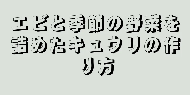 エビと季節の野菜を詰めたキュウリの作り方