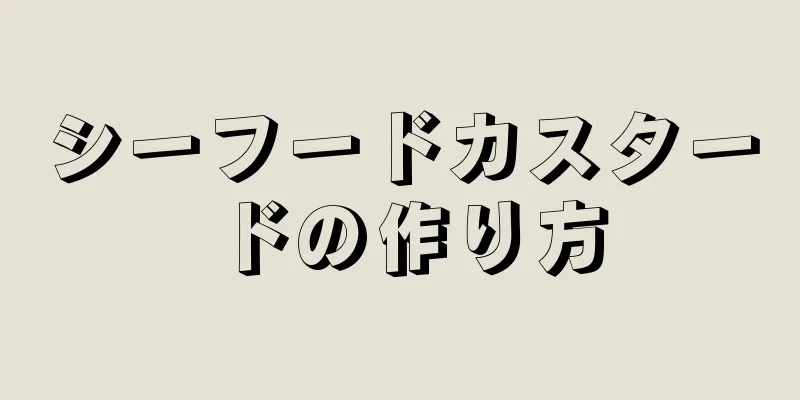 シーフードカスタードの作り方