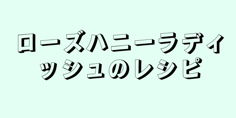 ローズハニーラディッシュのレシピ