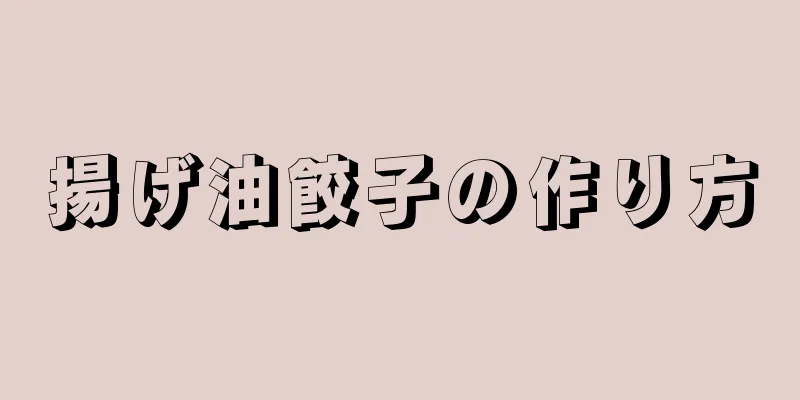 揚げ油餃子の作り方