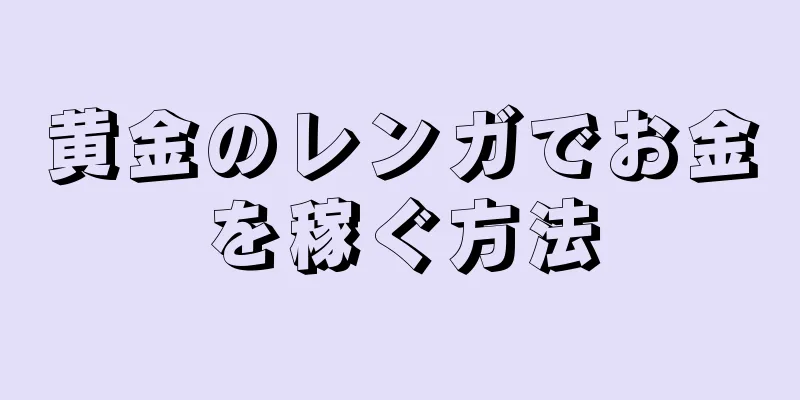 黄金のレンガでお金を稼ぐ方法