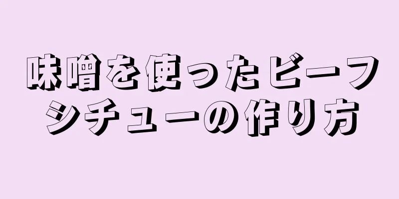 味噌を使ったビーフシチューの作り方