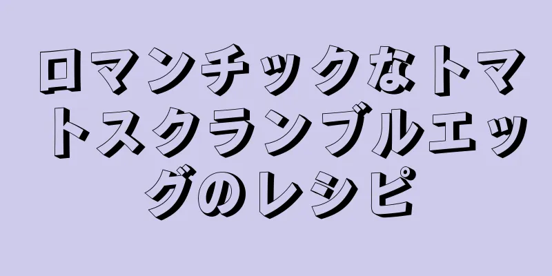 ロマンチックなトマトスクランブルエッグのレシピ