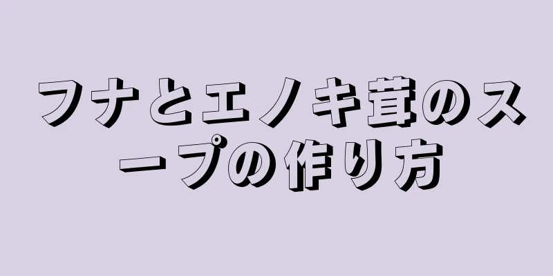 フナとエノキ茸のスープの作り方