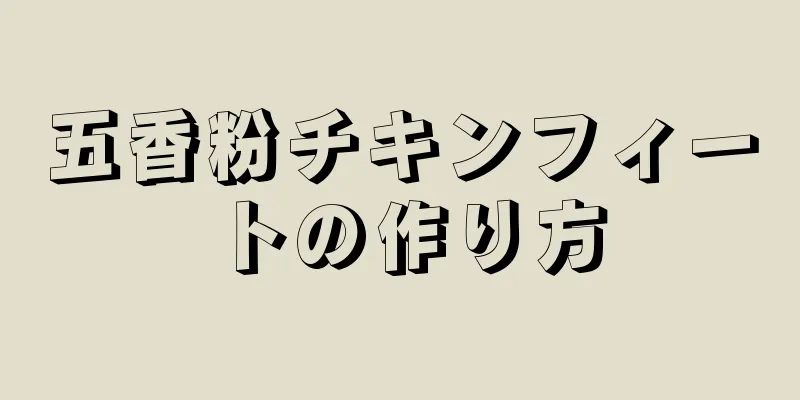 五香粉チキンフィートの作り方