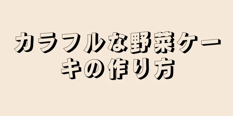 カラフルな野菜ケーキの作り方