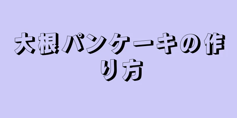 大根パンケーキの作り方