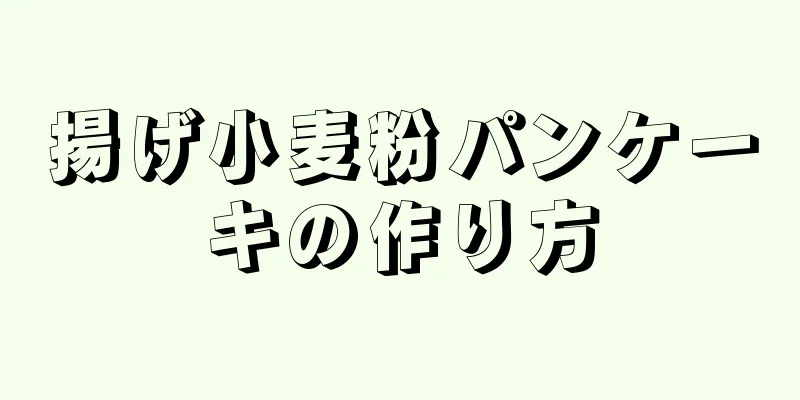 揚げ小麦粉パンケーキの作り方