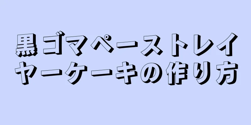 黒ゴマペーストレイヤーケーキの作り方