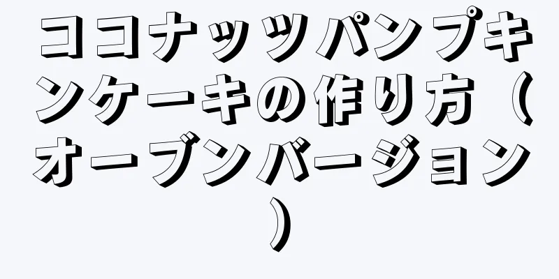 ココナッツパンプキンケーキの作り方（オーブンバージョン）