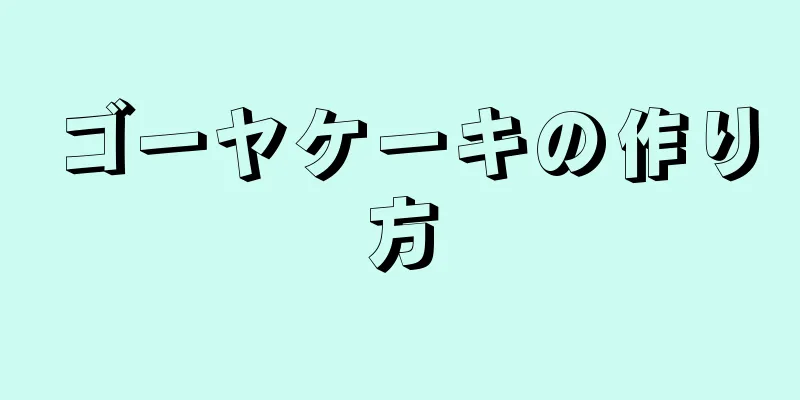 ゴーヤケーキの作り方