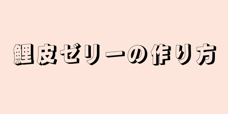 鯉皮ゼリーの作り方