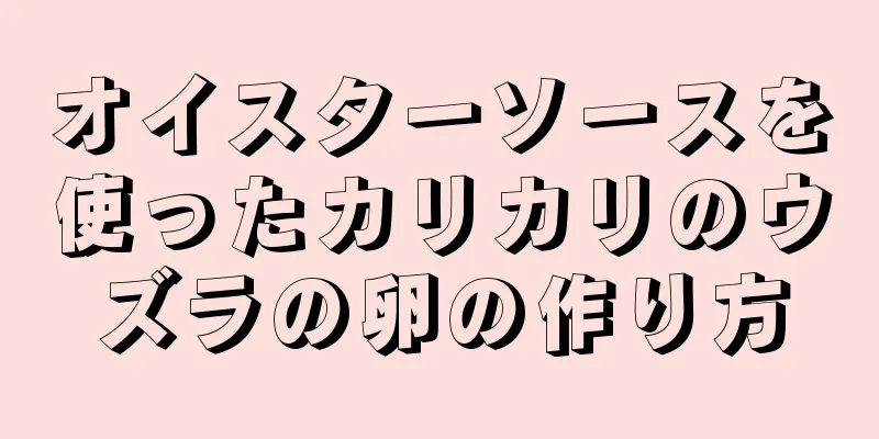 オイスターソースを使ったカリカリのウズラの卵の作り方