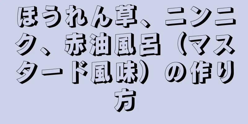 ほうれん草、ニンニク、赤油風呂（マスタード風味）の作り方