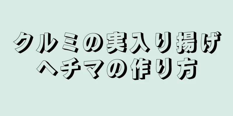 クルミの実入り揚げヘチマの作り方