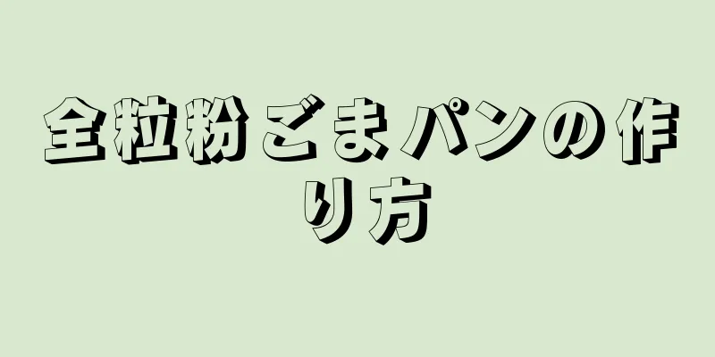 全粒粉ごまパンの作り方