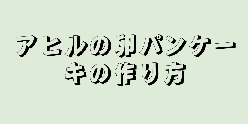 アヒルの卵パンケーキの作り方