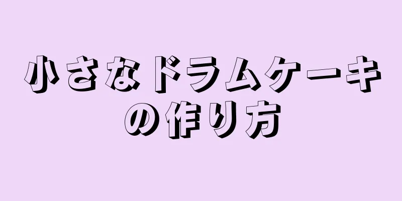 小さなドラムケーキの作り方