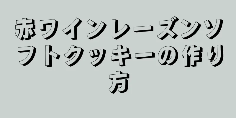 赤ワインレーズンソフトクッキーの作り方