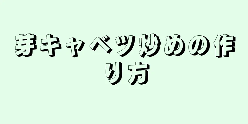 芽キャベツ炒めの作り方