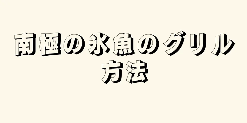 南極の氷魚のグリル方法