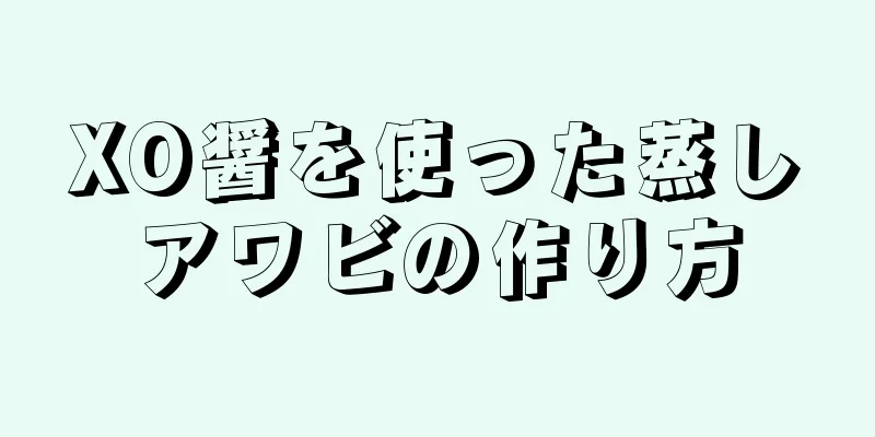 XO醤を使った蒸しアワビの作り方