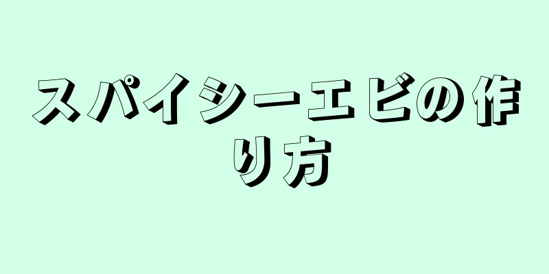 スパイシーエビの作り方