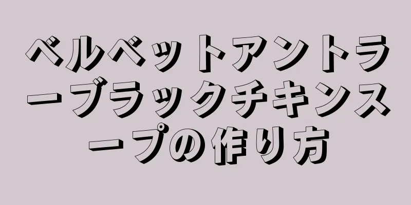 ベルベットアントラーブラックチキンスープの作り方