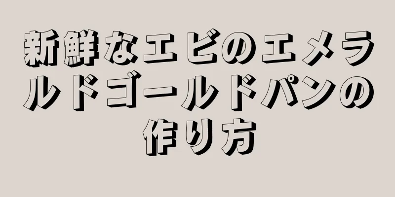 新鮮なエビのエメラルドゴールドパンの作り方