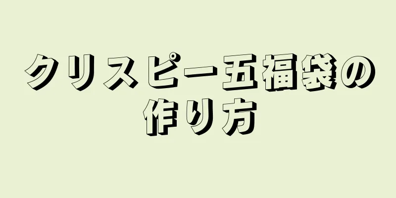 クリスピー五福袋の作り方